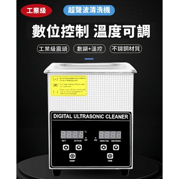 【鋼普拉】現貨 工業級 超聲波清洗機 2L 超音波震動 模型工具 打磨清洗 金銀飾品 美甲 眼鏡 牙科 實驗室 醫療器材