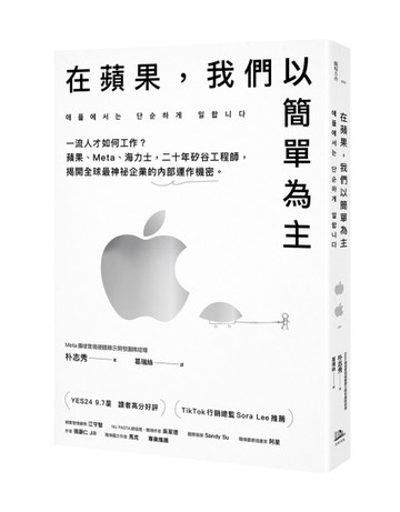 在蘋果，我們以簡單為主：一流人才如何工作？蘋果、Meta、海力士，二十年矽谷工程師，揭開全球