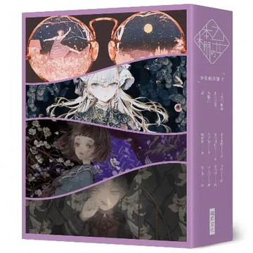 《乙女の本棚V》典藏壓紋書盒版：《少女的書架V》（月夜與眼鏡／非人之戀[88折] TAAZE讀冊生活