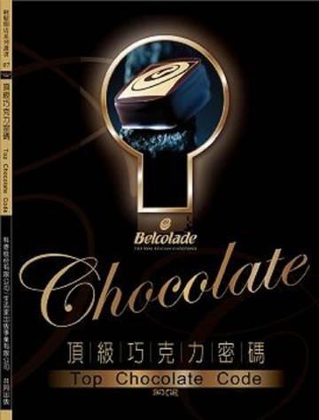 頂級巧克力密碼【二手書_良好】TAAZE讀冊生活