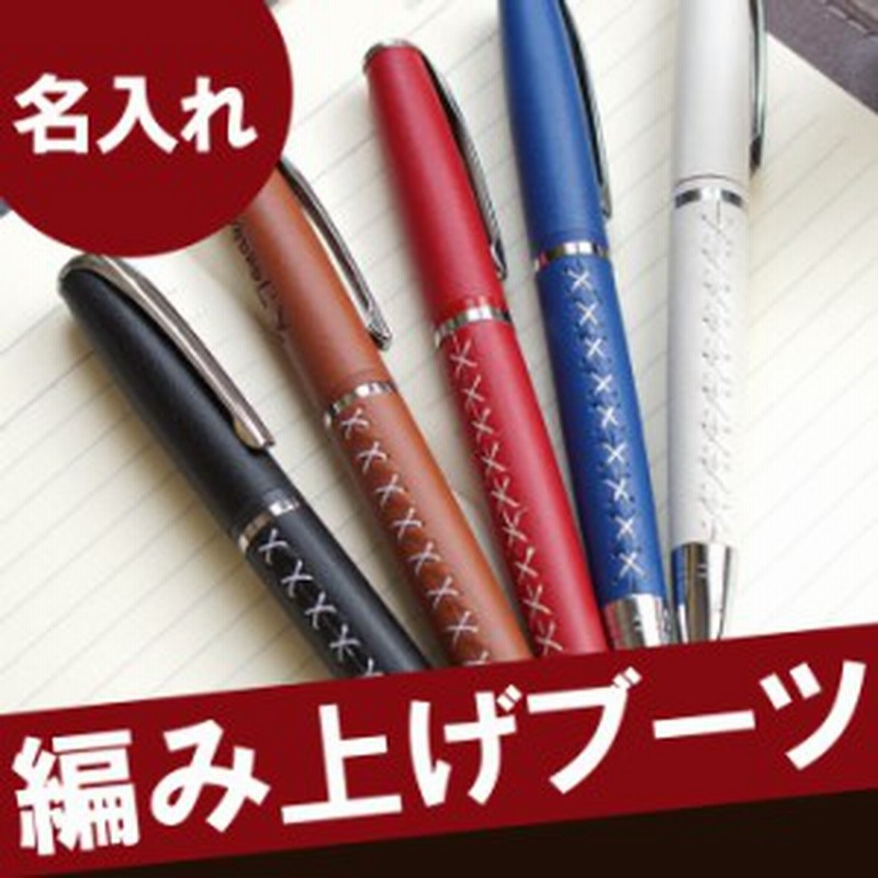 名入れ ボールペン 名前入り ギフト 革 巻き 編み上げブーツ ボールペン 誕生日 プレゼント 男性 女性 記念日 ギフト 就職祝い ラ 通販 Lineポイント最大1 0 Get Lineショッピング