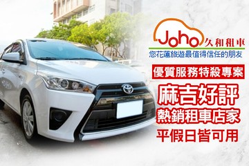 【花蓮】花蓮-久和租車 #GOMAJI吃喝玩樂券#電子票券#租車