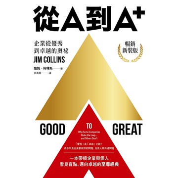 【遠流】從A到A+：企業從優秀到卓越的奧祕（暢銷新裝版）/ 詹姆．柯林斯