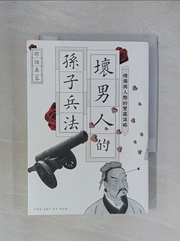 【書寶二手書T1／兩性關係_YGS】壞男人的孫子兵法：情場與人際的雙贏謀略_那個奧客