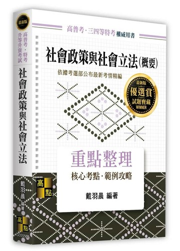 社會政策與社會立法(概要) (4版) 戴羽晨 2025 高點文化 