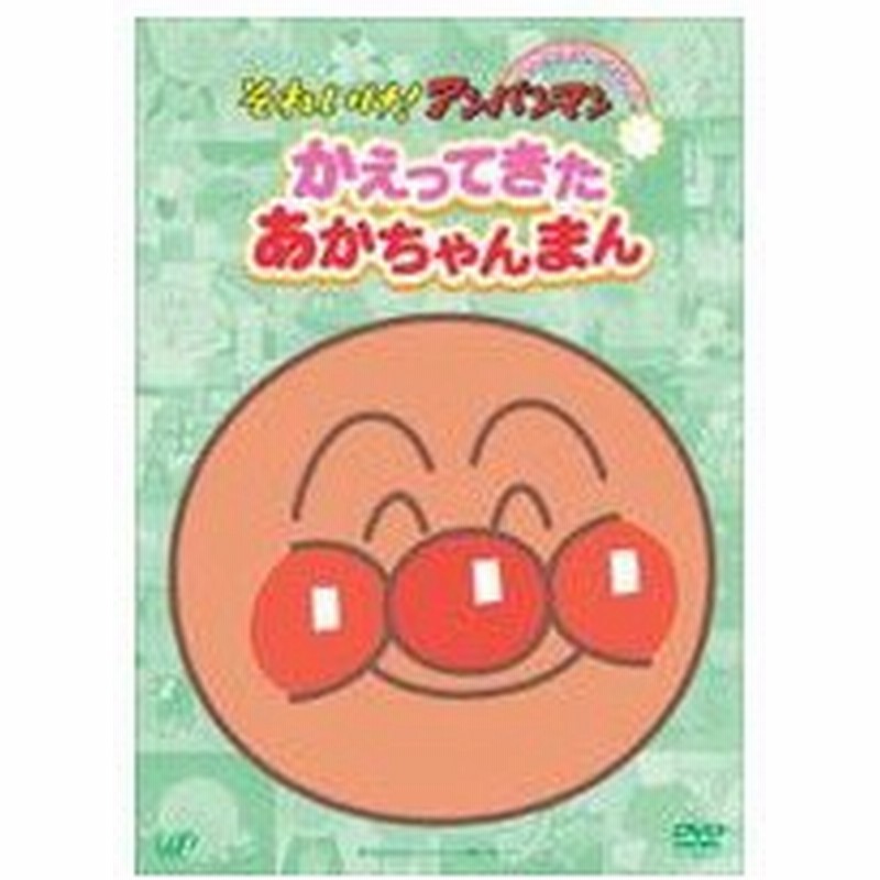 それいけ アンパンマン ぴかぴかコレクション かえってきたあかちゃんまん Dvd 通販 Lineポイント最大get Lineショッピング