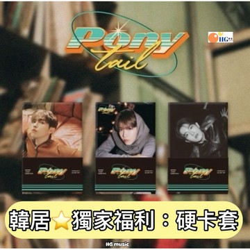 韓居🇰🇷 獨家禮⭐️ 金在煥 金在奐 KIM JAE HWAN - PONYTAIL POCA版 專輯