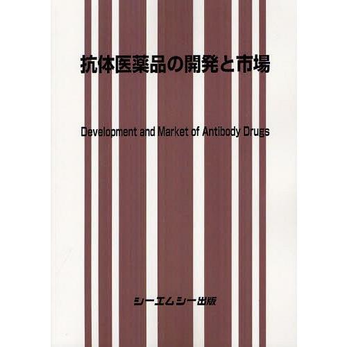 [本 雑誌] 抗体医薬品の開発と市場 シーエムシー出版(単行本・ムック)