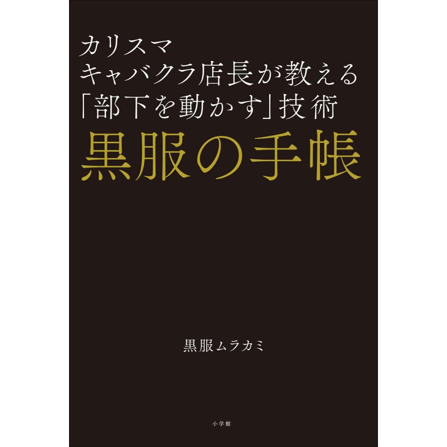 黒服の手帳 カリスマキャバクラ店長が教える 部下を動かす 技術 黒服ムラカミ