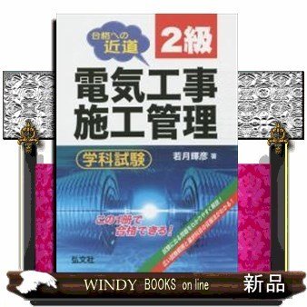 2級電気工事施工管理学科試験合格への近道新訂第3版