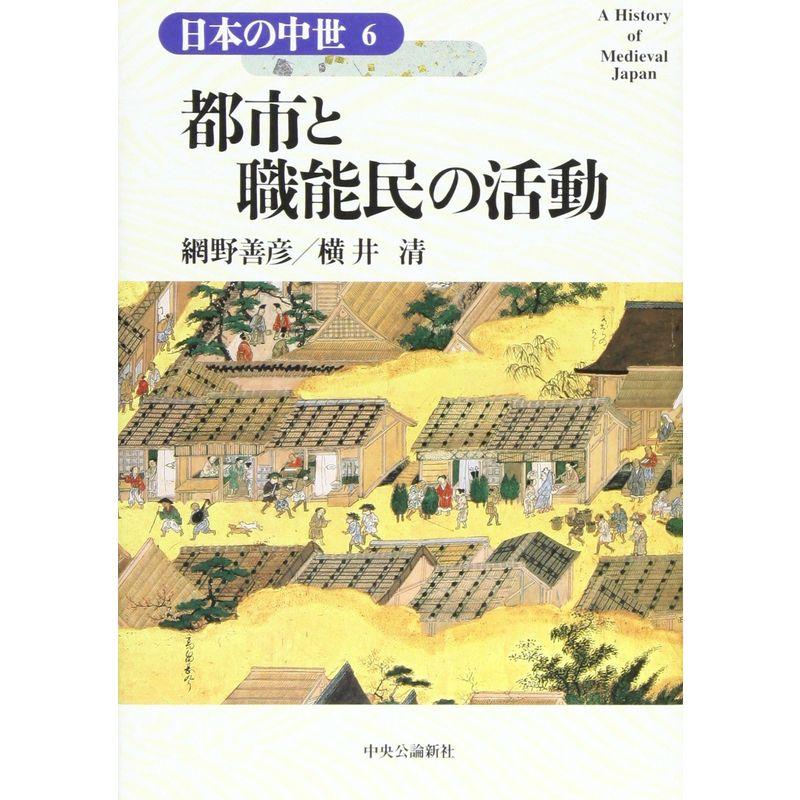 日本の中世 都市と職能民の活動