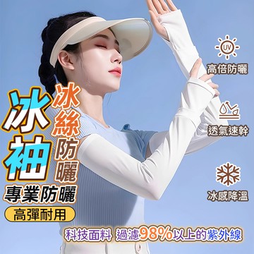 涼感袖套 冰絲防曬袖套 防紫外線 涼感袖套 寬鬆袖套 開車袖套 騎車袖套 男女通用 夏天必備神器 防曬 袖套 戶外袖套