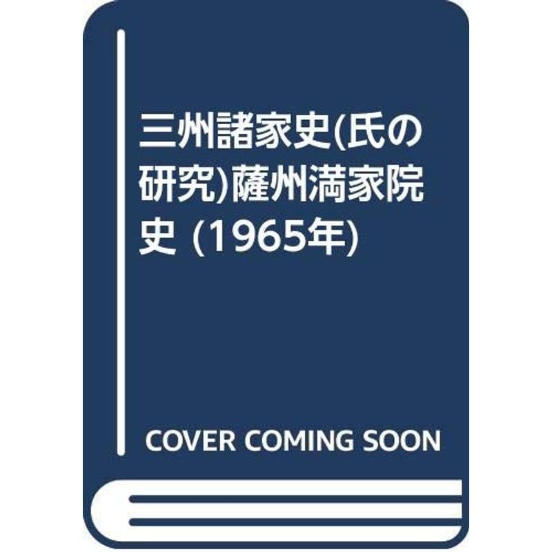 三州諸家史(氏の研究)薩州満家院史 (1965年)