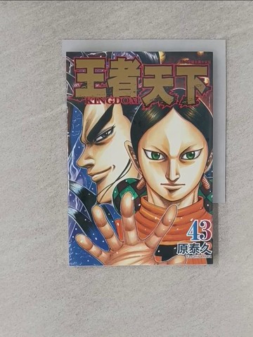 【書寶二手書T1／漫畫書_YQ8】王者天下 43_原泰久, 茹茂華