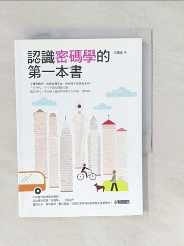 【書寶二手書T1／科學_SX6】認識密碼學的第一本書_王旭正