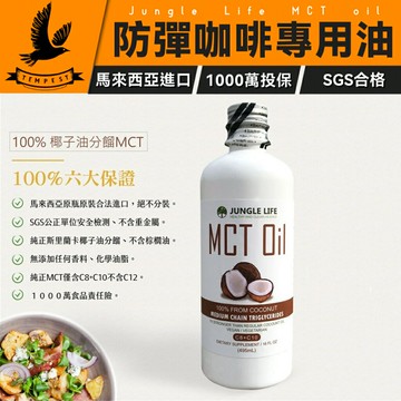 清真認證玻璃瓶裝【Jungle Life】防彈咖啡MCT油 100% 500ML 椰子提煉 防彈咖啡 低糖飲食用 椰子油 MCT Oil