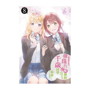 彈珠汽水瓶裡的千歲同學(8)(首刷限定版)