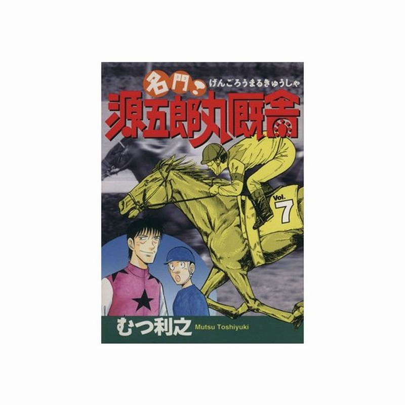 名門 源五郎丸厩舎 ７ ミスターマガジンｋｃ２２２ むつ利之 著者 通販 Lineポイント最大0 5 Get Lineショッピング