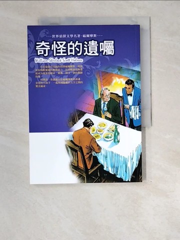 【書寶二手書T4／兒童文學_XE3】世界偵探文學名著-福爾摩斯. 奇怪的遺囑