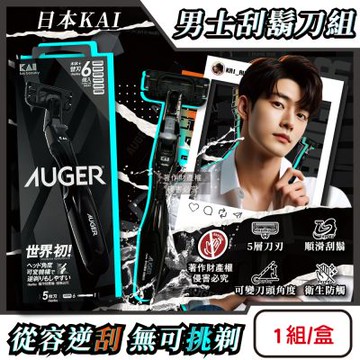 日本KAI貝印-AUGER男士修容刮鬍刀組AG-6H(刀柄1入+替換刀片6入)/盒(5刃可替換滑順剃鬚刀,刀頭角度可變反向剃鬍,鬢角美型手動刮毛工具)