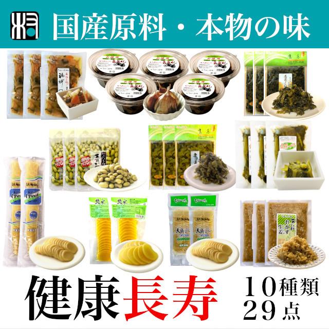 健康長寿　29点　10種類　自然食品　国産　オーガニック　漬物　黒にんにく　高菜　生姜　たくあん　福神漬け　贈り物　ギフト　父の日　 誕生日