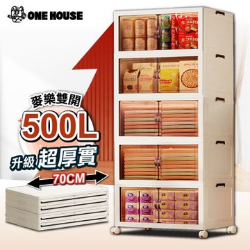 【ONE HOUSE】70寬 500L麥樂雙開磁吸折疊收納櫃/收納箱-5層(1入)