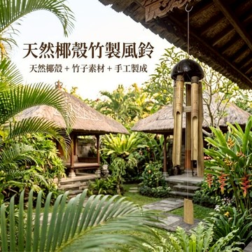 【自然屋精品】 風鈴 竹風鈴(小) (台灣現貨) 巴里島風鈴 椰殼風鈴自然風鈴 竹子風鈴 裝飾風鈴 新年禮物 居家擺飾