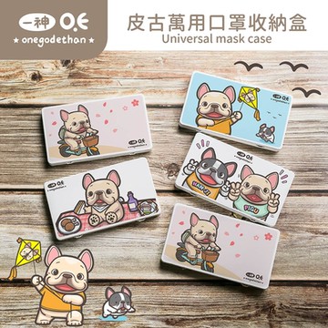 【收納王妃】一神皮古 防疫口罩萬用收納盒 口罩盒 置物盒 零錢盒