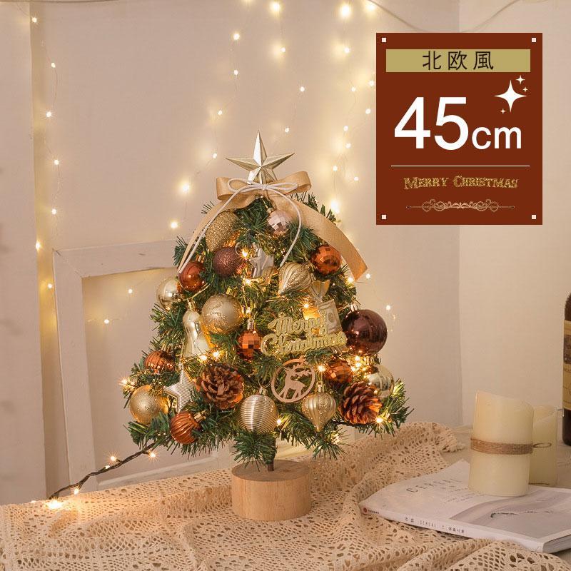 クリスマスツリー クリスマス 45cm 北欧 組み立て 飾り付き LED付き