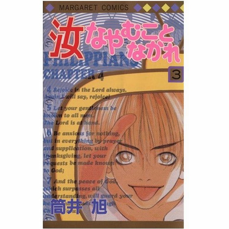 汝なやむことなかれ ３ マーガレットｃ 筒井旭 著者 通販 Lineポイント最大0 5 Get Lineショッピング