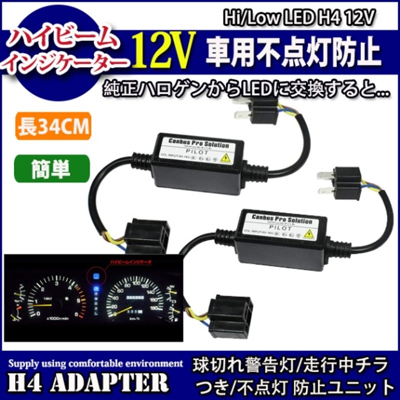 今季一番 fcl LEDヘッドライト H4バルブ専用 ハイビームインジケータ不点灯防止ユニット 車用品 カー用品 エフシーエル 