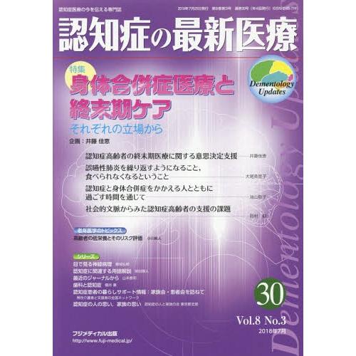 [本 雑誌] 認知症の最新医療  8- フジメディカル出版