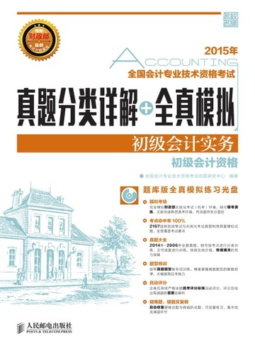 【電子書】2015年全国会计专业技术资格考试真题分类详解+全真模拟.初级会计实务.初级会计资格