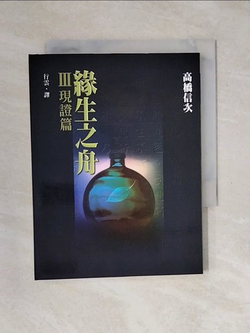 【書寶二手書T1／宗教_XO9】緣生之舟（３）現證篇－高橋信次著作集_高橋信次, 行雲