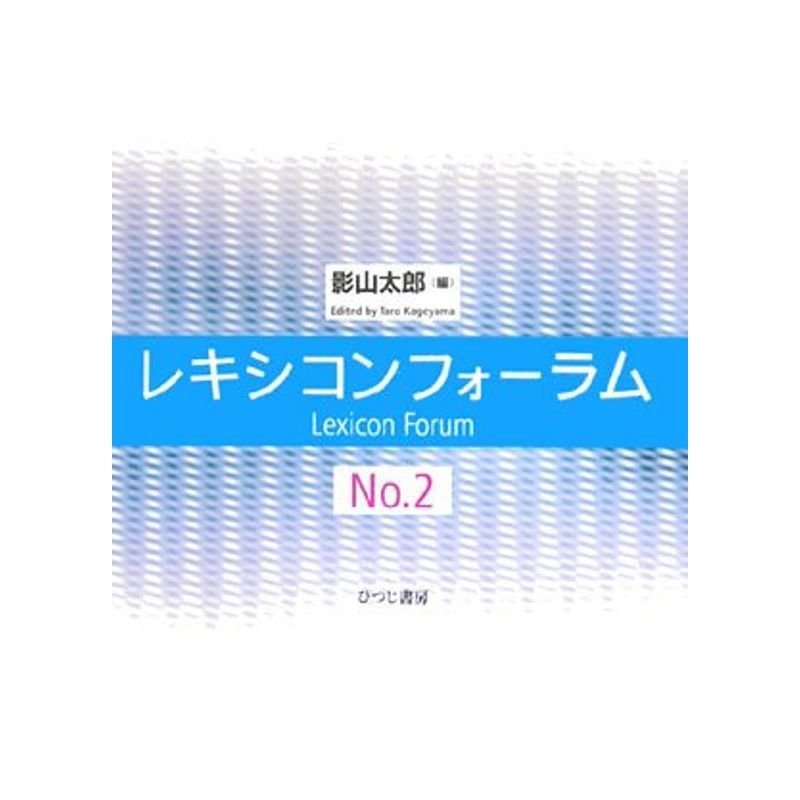 レキシコンフォーラム〈No.2〉