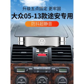 大眾途安專用車載手機支架固定架出風口卡扣式汽車內飾導航駕用品