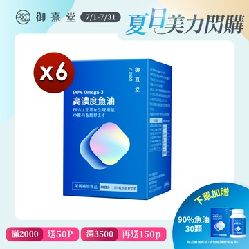 【御熹堂】黃金頂級 90%高濃度專利魚油x6盒 (120顆/盒)