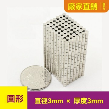 圓形強磁鐵片3x3mm磁柱 強力磁鐵 磁鐵 釹鐵硼強力磁鐵  diy磁鐵 磁吸3*3mm