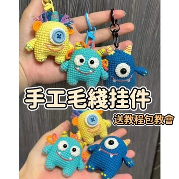 特賣中🎈毛綫鈎織醜萌小怪獸包掛件diy材料包 手工編織創意手作禮物鑰匙扣 手工diy玩偶鑰匙圈 毛綫編織手作材料包掛件