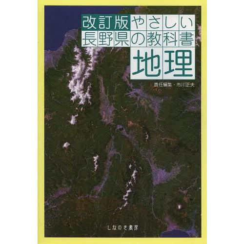 やさしい長野県の教科書地理 市川正夫 責任編集