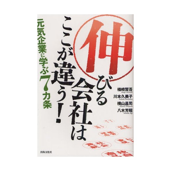 伸びる会社はここが違う 元気企業に学ぶ7カ条