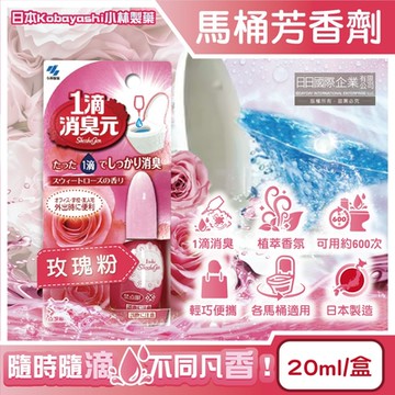 日本Kobayashi小林製藥-1滴消臭元馬桶瞬間淨味芳香劑20ml/盒(衛浴廁所香氛,如廁去味芳香,居家脫臭擴香)