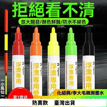 【超實用】漂尾油漆筆超高亮熒光放大漂尾漆防水修複熒光漆魚漂油漆筆浮漂漆