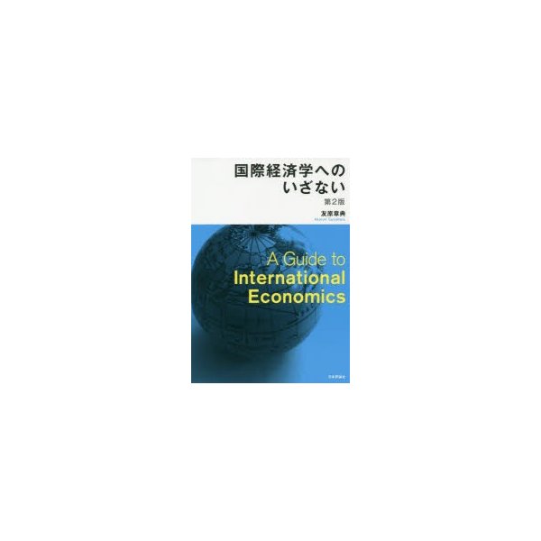 国際経済学へのいざない