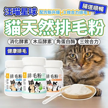 汪喵星球 排毛粉 汪喵排毛粉 化毛粉 腸胃 化毛 貓咪 保健品 毛大二寵物店