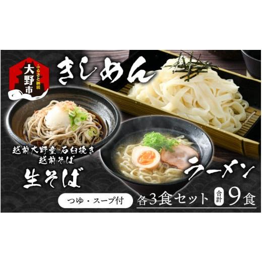 ふるさと納税 福井県 大野市 越前大野産 石臼挽き 越前そば 生そば＋きしめん＋ラーメン 各3食セット（つゆ、スープ付）