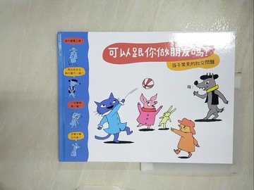 【書寶二手書T2／少年童書_ER9】可以跟你做朋友嗎?(孩子常見的社交問題)_蘇菲．弗爾羅,  許若雲, 賈翊君
