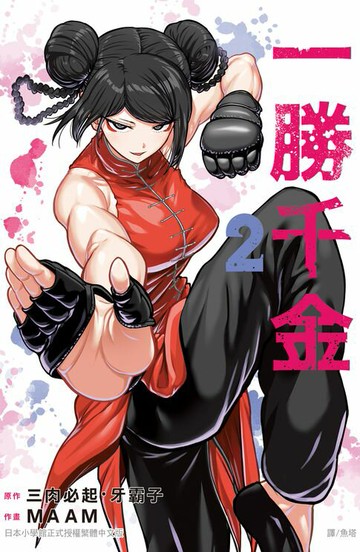 【電子書】一勝千金(2)【含電子書限定特典】