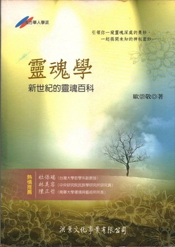 靈魂學：新世紀的靈魂百科【二手書_普通】TAAZE讀冊生活