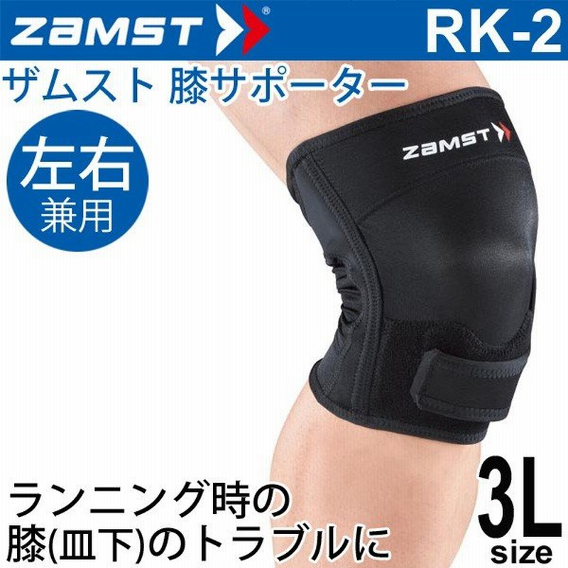 ザムスト Zamst 膝用サポーター 3lサイズ 左右兼用 Rk 2 ランニング向け ひざ ヒザ 1個入り 372905 通販 Lineポイント最大0 5 Get Lineショッピング